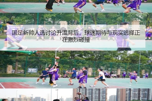 国足新帅人选讨论升温背后，球迷期待与现实选择正在激烈碰撞